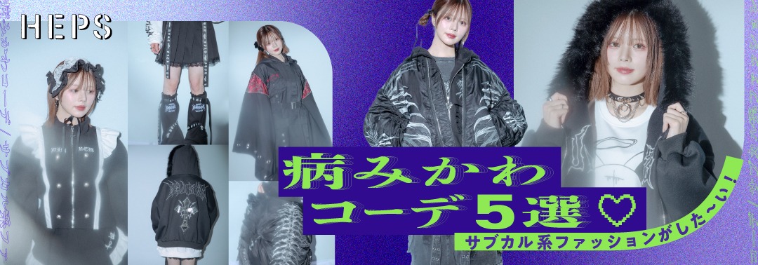 病みかわコーデ5選 サブカル系ファッションがした〜い！ HEP FIVEのおしゃれWebマガジン HEPS