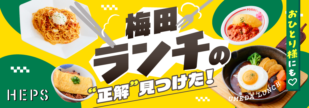梅田ランチの正解見つけた！ HEP FIVEのおしゃれWebマガジン HEPS