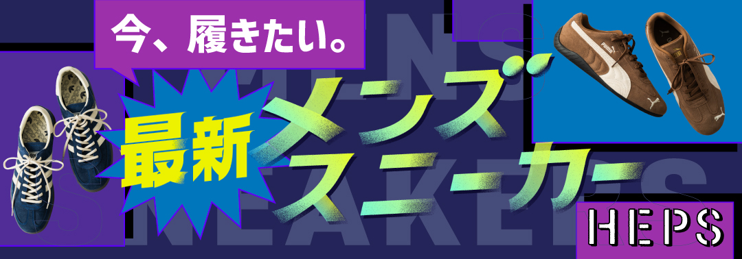 今、履きたい。最新メンズスニーカー HEP FIVEのおしゃれWebマガジン HEPS