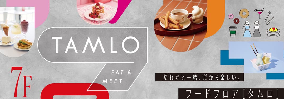 TAMLO EAT & MEET だれかと一緒、だから楽しい。フードフロア「タムロ」