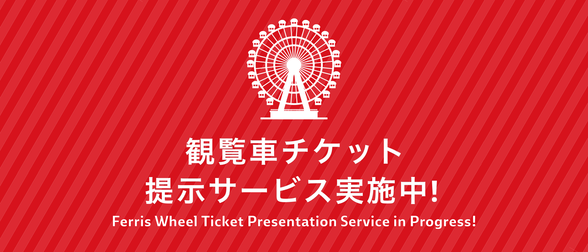 観覧車チケット提示サービス実施中！ Show your Ferris Wheel ticket!