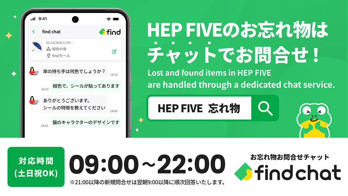 HEP FIVEのお忘れ物はチャットでお問合せ！
