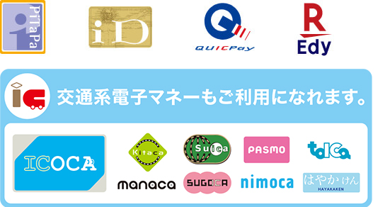 PiTaPa／iD／QUICPay／楽天Edy／ICOCA／manaca／SUGOCA／nimoca／はやかけん／Suica／PASMO／TOICA／