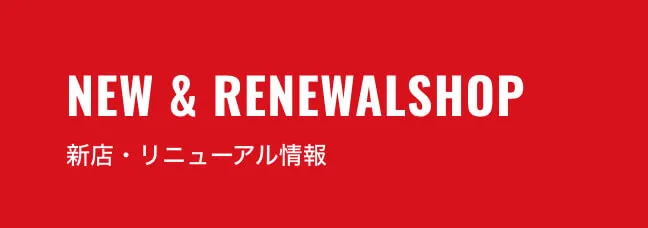 新店・リニューアル情報