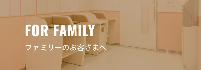 ファミリーのお客様へ