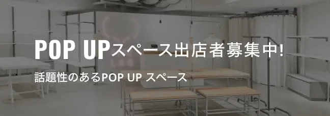 話題性のあるPOP UPスペース