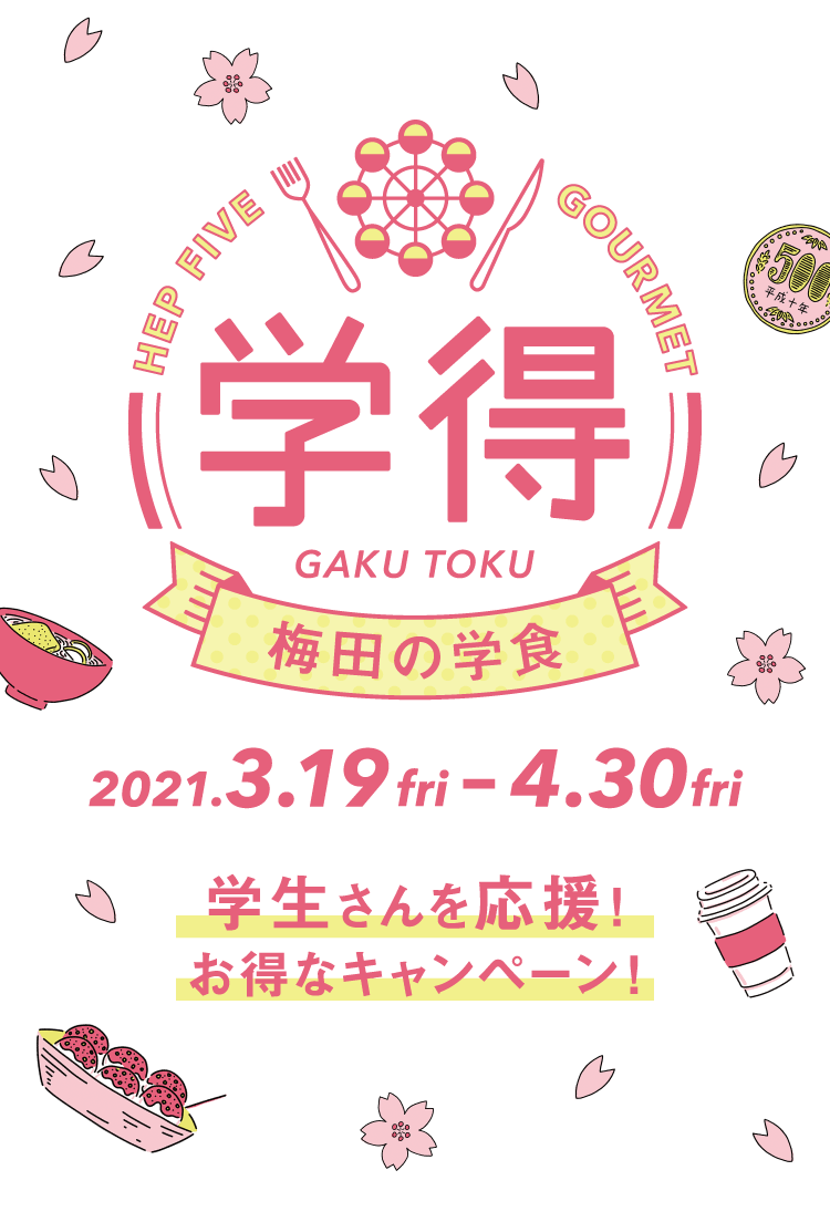 Hep Five ヘップファイブ 学得 21 梅田の学生さんを応援 お得 Hep Five ヘップファイブ 学得 21 梅田の学生さんを応援 お得