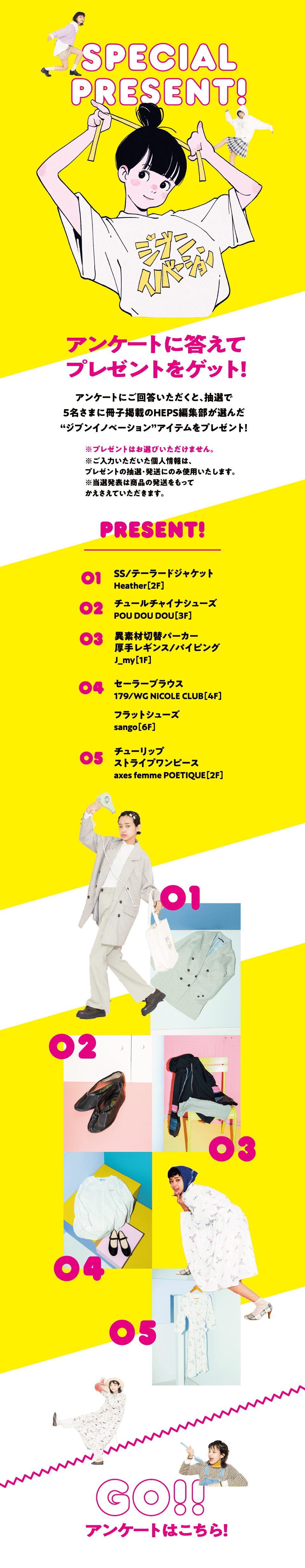 プレゼント応募フォーム Heps 21 Spring