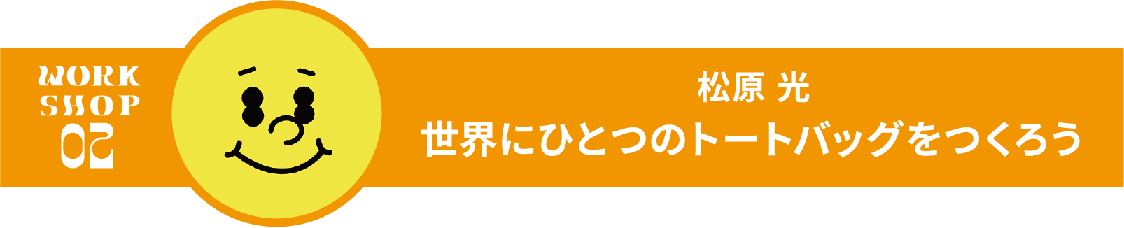 松原　ヒカル　世界にひとつのトートバッグをつくろう