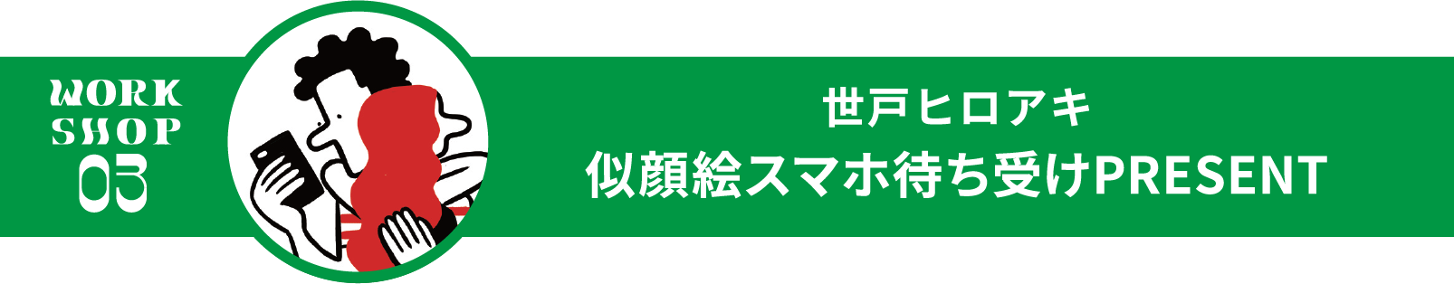 世戸ヒロアキ　似顔絵スマホ待ち受けPRESENT