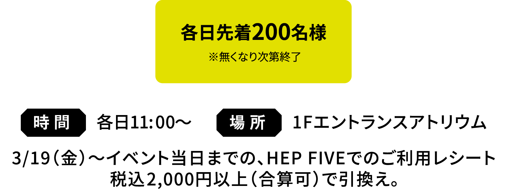 各日先着200名様