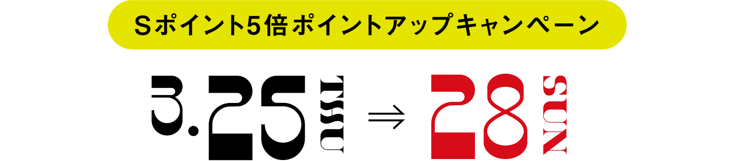 Sポイント5倍ポイントアップキャンペーン