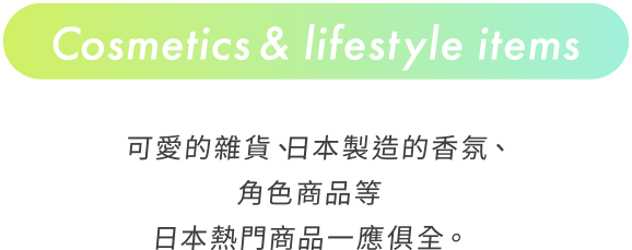 Cosmetics & lifestyle items