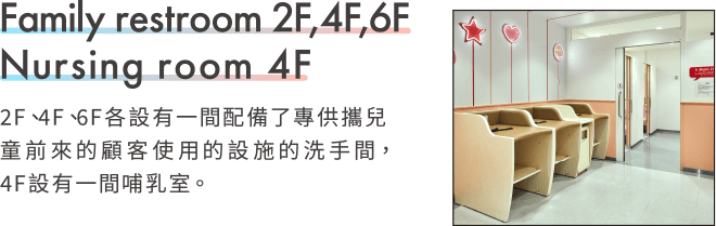 Family restroom 2F,4F,6F Nursing room 4F
