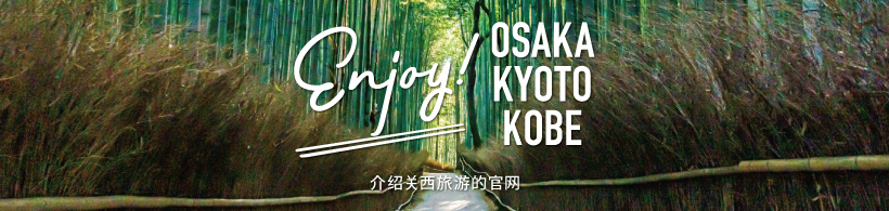 Enjoy! OSAKA KYOTO KOBE