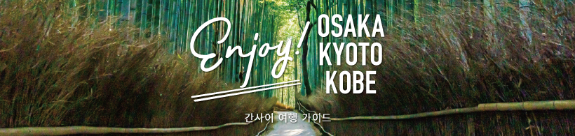 Enjoy! OSAKA KYOTO KOBE