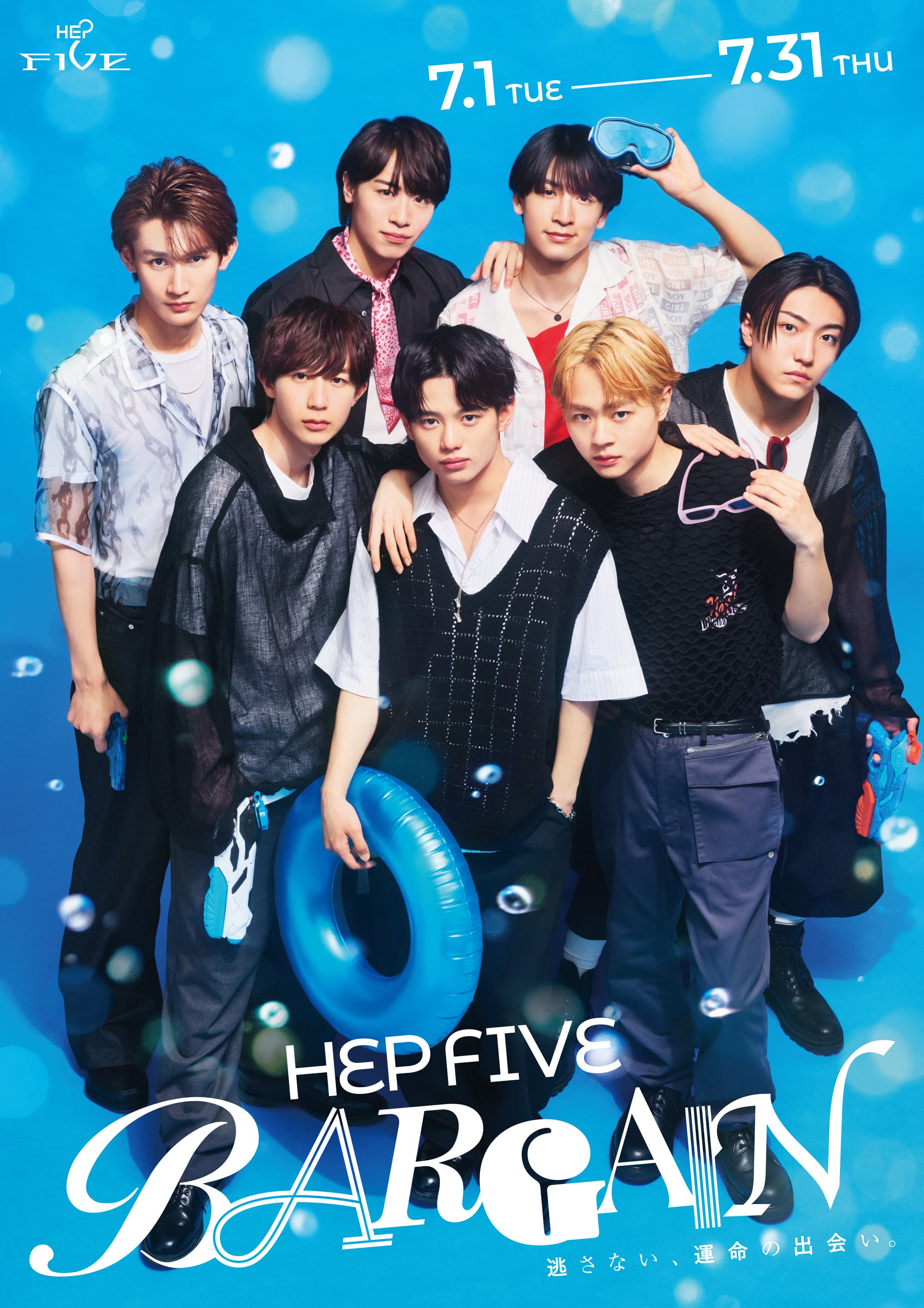 HEP FIVE BARGAIN 逃さない、運命の出会い。