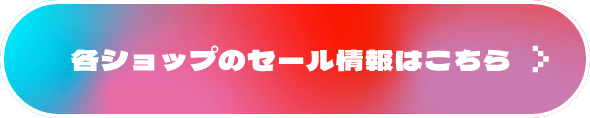 各ショップのセール情報はこちら>