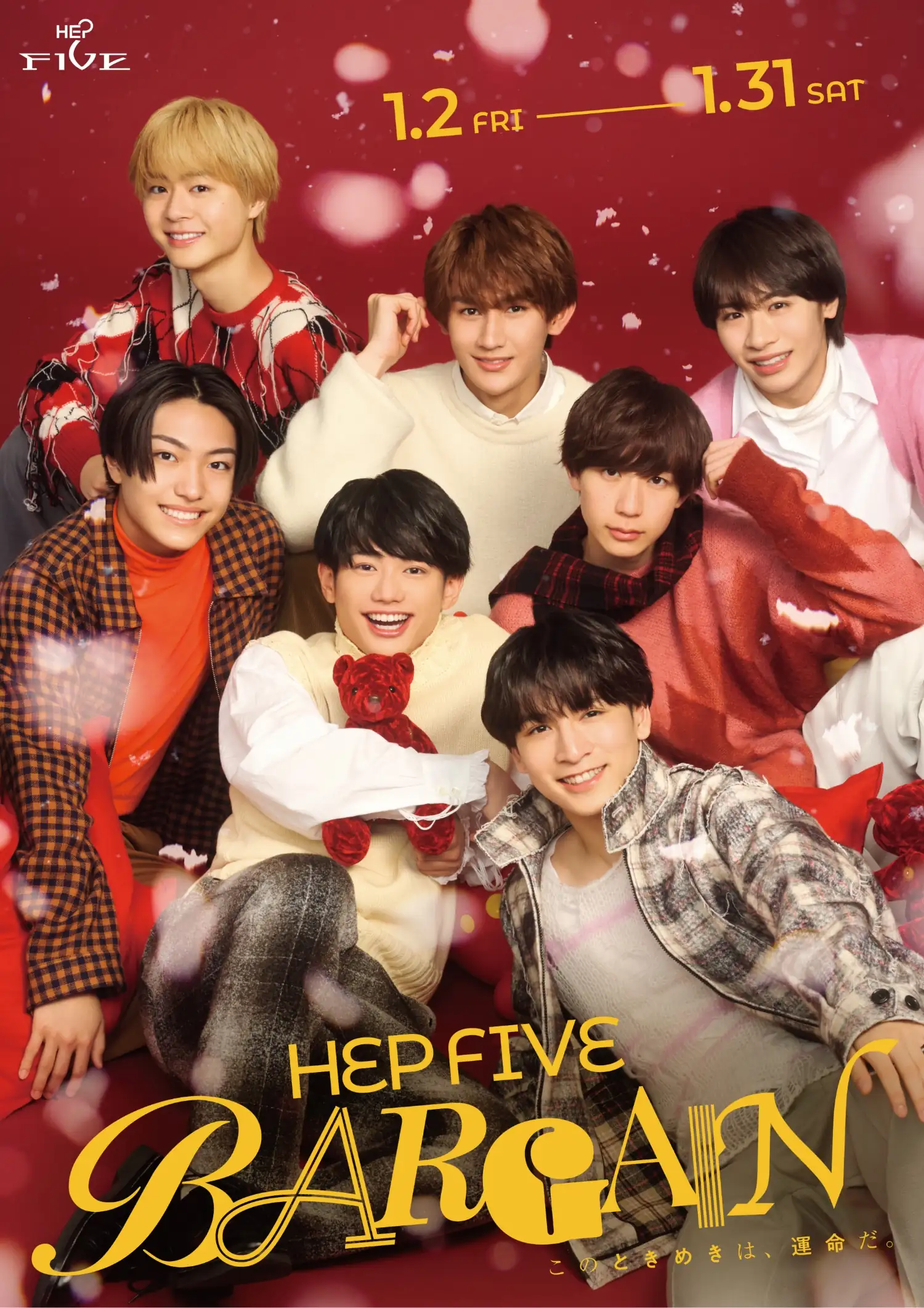 HEP FIVE BARGAIN このときめきは、運命だ。