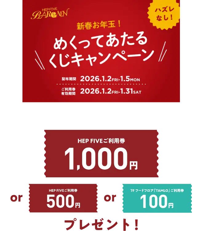 新春お年玉！めくってあたるくじキャンペーン