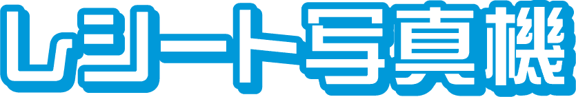 レシート写真機