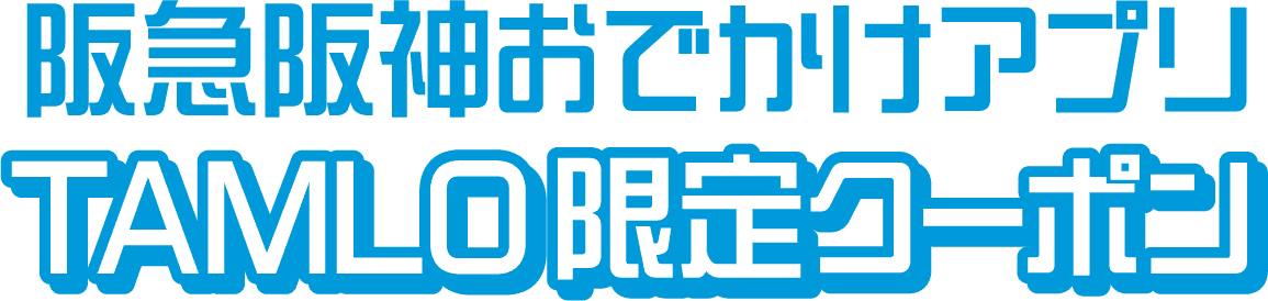 阪神阪急おでかけアプリ TAMLO限定クーポン
