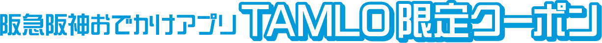 阪急阪神おでかけアプリ TAMLO限定クーポン