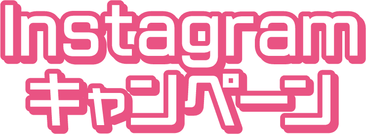 Instagramキャンペーン