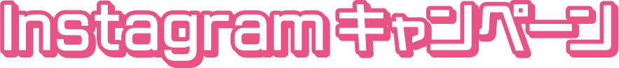Instagramキャンペーン