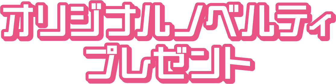 オリジナルノベルティプレゼント