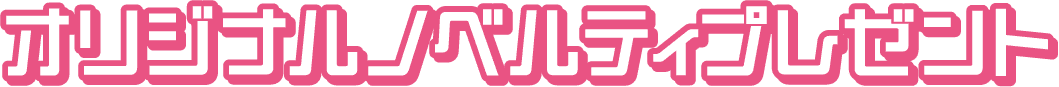オリジナルノベルティプレゼント