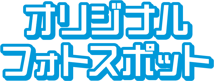 オリジナルフォトスポット