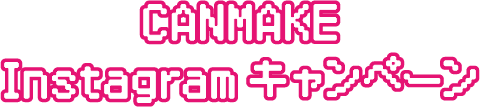CANMAKE Instagramキャンペーン