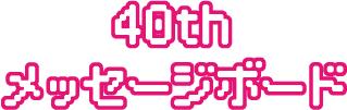 40thメッセージボード