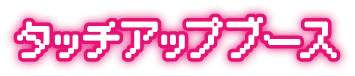 タッチアップブース