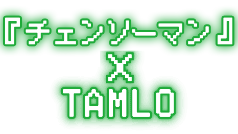 チェンソーマン × TAMLO