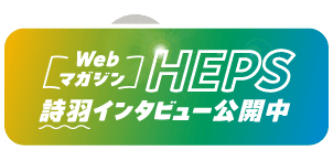 [Webマガジン]HEPS 詩羽インタビュー公開中