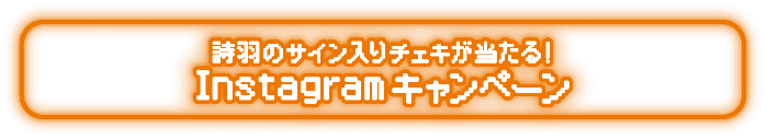 詩羽のサイン入りチェキが当たる！Instagramキャンペーン