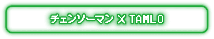 チェンソーマン × TAMLO