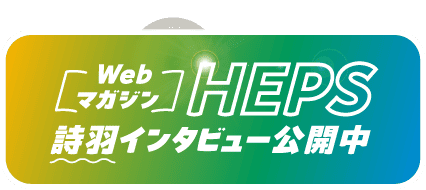 [Webマガジン]HEPS 詩羽インタビュー公開中