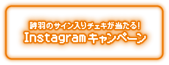 詩羽のサイン入りチェキが当たる！Instagramキャンペーン