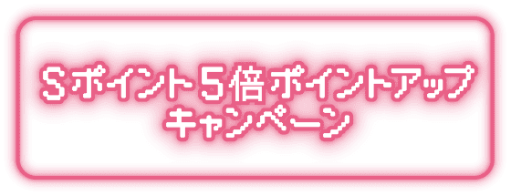 Sポイント5倍ポイントアップキャンペーン