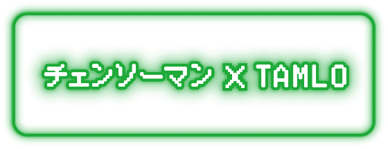 チェンソーマン × TAMLO