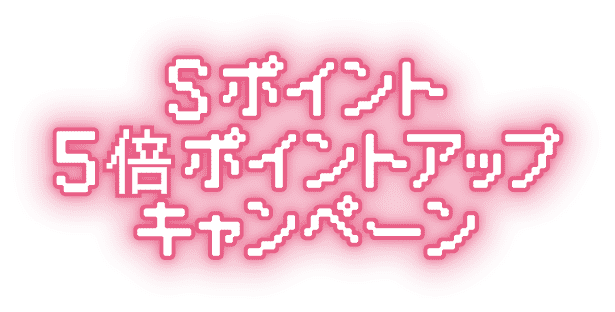 Sポイント 5倍ポイントアップキャンペーン