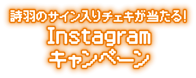 詩羽のサイン入りチェキが当たる！Instagramキャンペーン