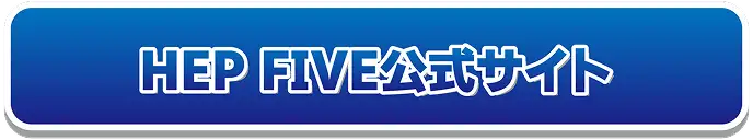 HEP FIVE公式サイト