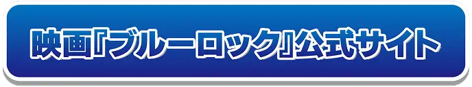 映画『ブルーロック』公式サイト