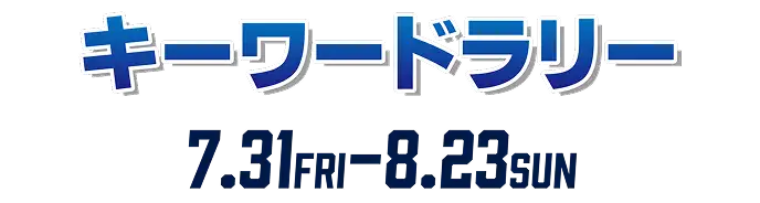 キーワードラリー7.31FRI-8.23SUN