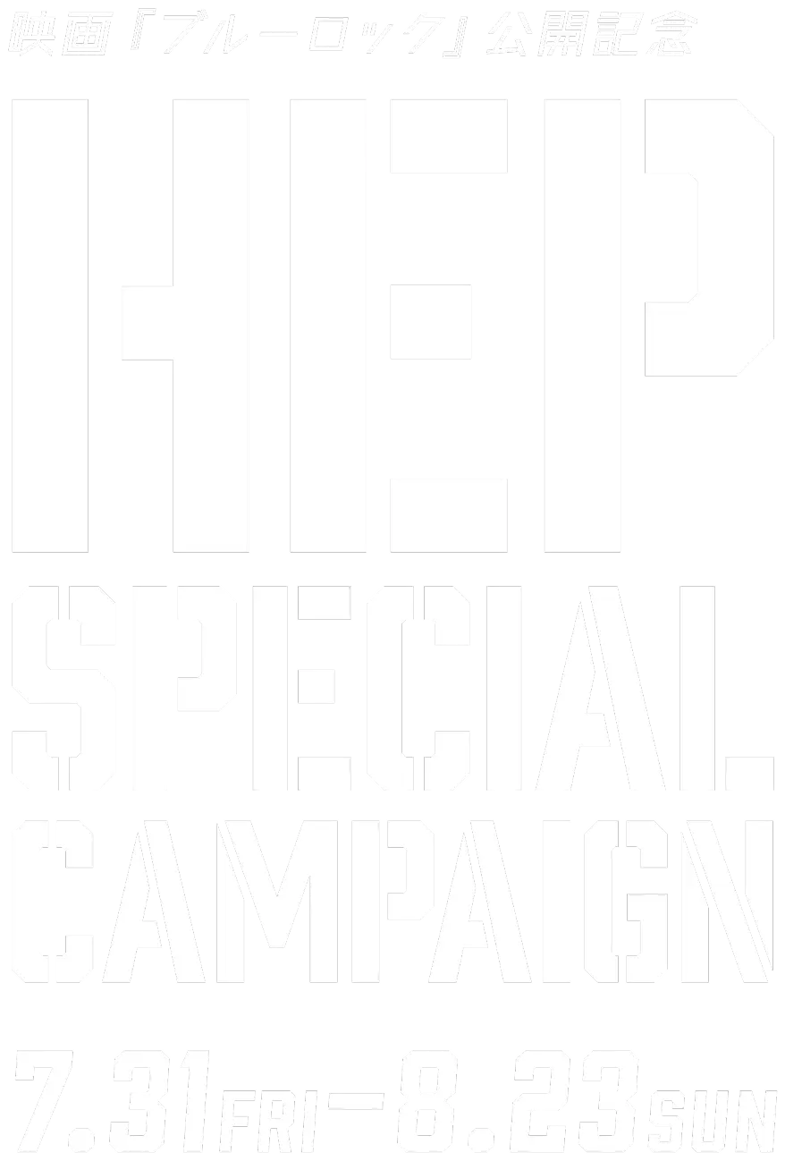 映画『ブルーロック』公開記念 HEP FIVE SPECIAL CAMPAIGN