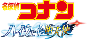 劇場版「名探偵コナン ハイウェイの堕天使」公式サイト